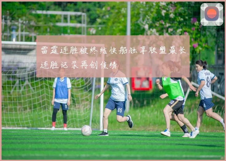 雷霆连胜被终结快船独享联盟最长连胜记录再创佳绩