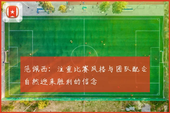 范佩西：注重比赛风格与团队配合自然迎来胜利的信念
