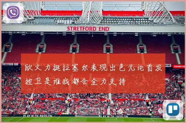 欧文力挺拉塞尔表现出色无论首发控卫是谁我都会全力支持